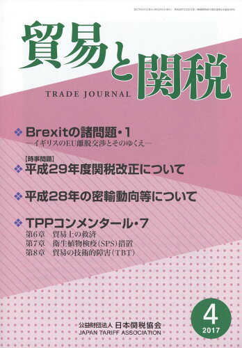 JAN 4910080830472 貿易と関税 2017年 04月号 雑誌 /日本関税協会 本・雑誌・コミック 画像