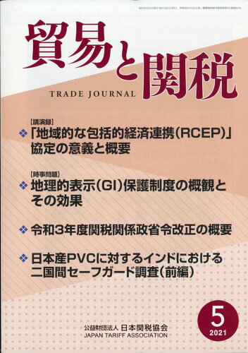 JAN 4910080830519 貿易と関税 2021年 05月号 雑誌 /日本関税協会 本・雑誌・コミック 画像