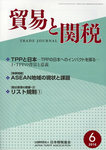 JAN 4910080830663 貿易と関税 2016年 06月号 [雑誌]/日本関税協会 本・雑誌・コミック 画像