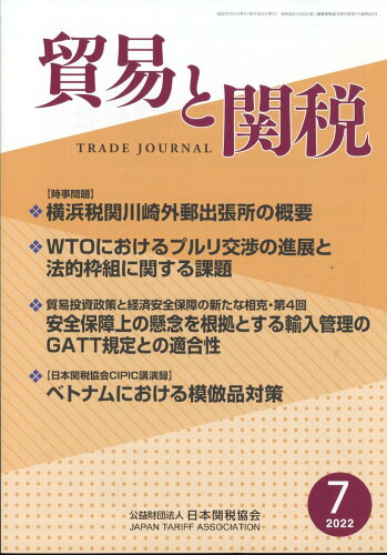 JAN 4910080830724 貿易と関税 2022年 07月号 雑誌 /日本関税協会 本・雑誌・コミック 画像