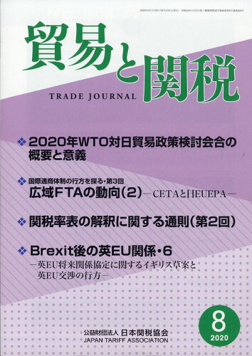 JAN 4910080830809 貿易と関税 2020年 08月号 雑誌 /日本関税協会 本・雑誌・コミック 画像