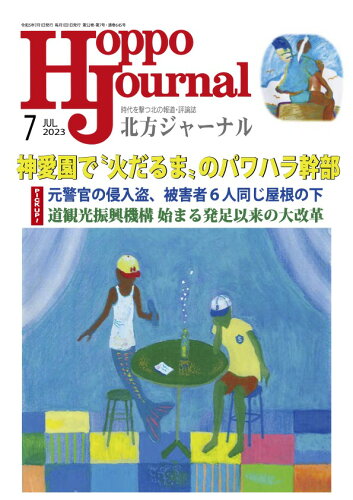 JAN 4910080850739 北方ジャーナル 2023年 07月号 [雑誌]/Re Studio 本・雑誌・コミック 画像