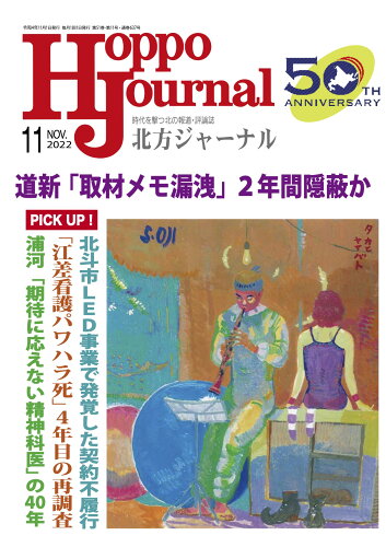 JAN 4910080851125 北方ジャーナル 2022年 11月号 [雑誌]/Re Studio 本・雑誌・コミック 画像