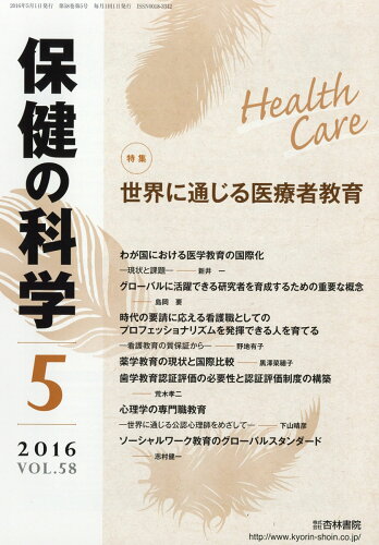 JAN 4910080930561 保健の科学 2016年 05月号 [雑誌]/杏林書院 本・雑誌・コミック 画像