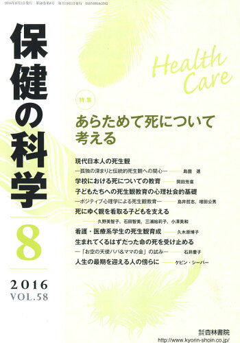 JAN 4910080930868 保健の科学 2016年 08月号 [雑誌]/杏林書院 本・雑誌・コミック 画像