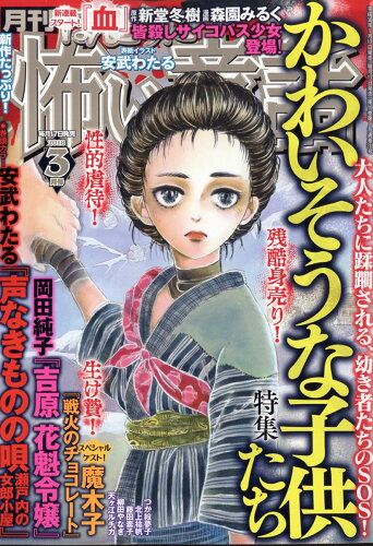 JAN 4910081030383 ほんとうに怖い童話 2018年 03月号 [雑誌]/ぶんか社 本・雑誌・コミック 画像