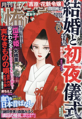 JAN 4910081030673 ほんとうに怖い童話 2017年 06月号 [雑誌]/ぶんか社 本・雑誌・コミック 画像