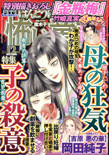 JAN 4910081031243 ほんとうに怖い童話 2014年 12月号 [雑誌]/ぶんか社 本・雑誌・コミック 画像