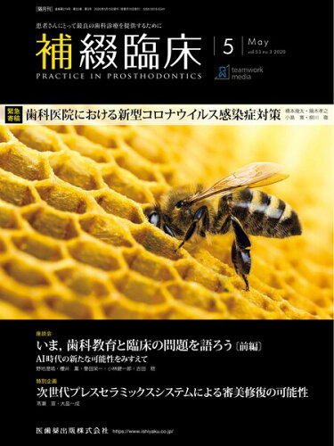 JAN 4910081230509 補綴臨床 2020年 05月号 [雑誌]/医歯薬出版 本・雑誌・コミック 画像