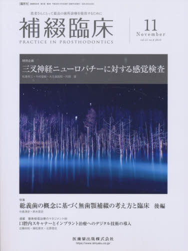 JAN 4910081231186 補綴臨床 2018年 11月号 雑誌 /医歯薬出版 本・雑誌・コミック 画像