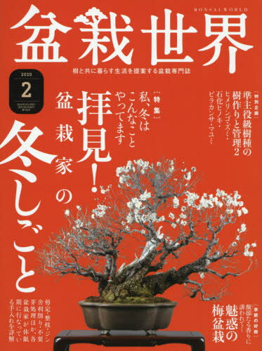 JAN 4910081250200 盆栽世界 2020年 02月号 雑誌 /エスプレス・メディア出版 本・雑誌・コミック 画像