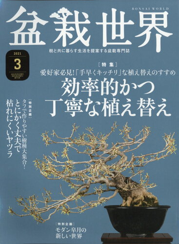 JAN 4910081250316 盆栽世界 2021年 03月号 雑誌 /エスプレス・メディア出版 本・雑誌・コミック 画像