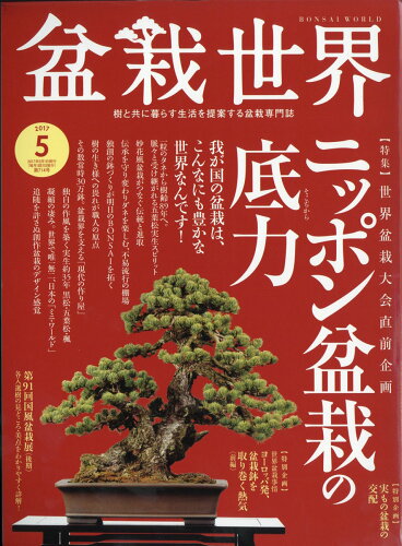 JAN 4910081250576 盆栽世界 2017年 05月号 [雑誌]/エスプレス・メディア出版 本・雑誌・コミック 画像