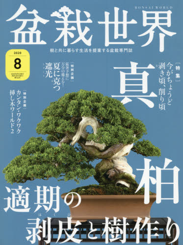 JAN 4910081250804 盆栽世界 2020年 08月号 雑誌 /エスプレス・メディア出版 本・雑誌・コミック 画像