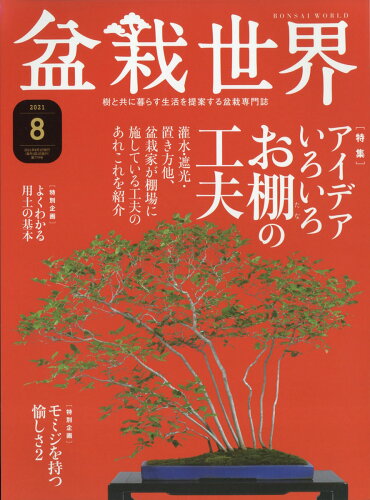 JAN 4910081250811 盆栽世界 2021年 08月号 雑誌 /エスプレス・メディア出版 本・雑誌・コミック 画像