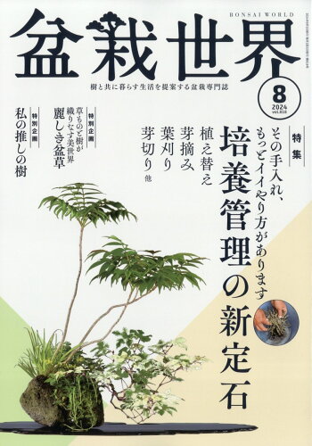 JAN 4910081250842 盆栽世界 2024年 08月号 [雑誌]/エスプレス・メディア出版 本・雑誌・コミック 画像