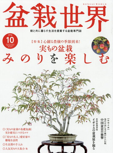 JAN 4910081251061 盆栽世界 2016年 10月号 雑誌 /エスプレス・メディア出版 本・雑誌・コミック 画像