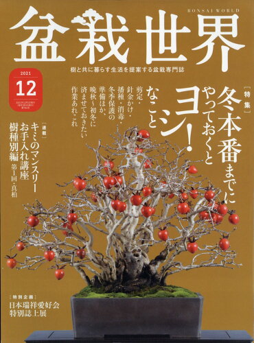 JAN 4910081251214 盆栽世界 2021年 12月号 雑誌 /エスプレス・メディア出版 本・雑誌・コミック 画像