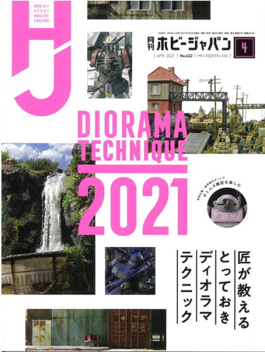 JAN 4910081270413 Hobby JAPAN (ホビージャパン) 2021年 04月号 雑誌 /ホビージャパン 本・雑誌・コミック 画像