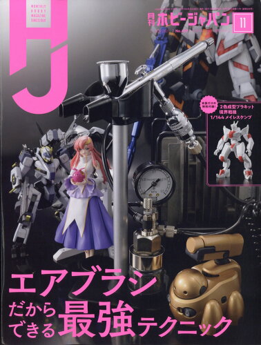 JAN 4910081271113 Hobby JAPAN (ホビージャパン) 2021年 11月号 雑誌 /ホビージャパン 本・雑誌・コミック 画像