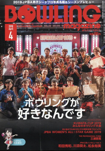 JAN 4910081290497 BOWLING magazine (ボウリング・マガジン) 2019年 04月号 雑誌 /ベースボール・マガジン社 本・雑誌・コミック 画像