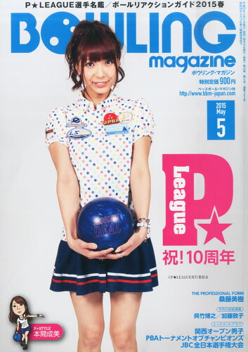 JAN 4910081290558 BOWLING magazine (ボウリング・マガジン) 2015年 05月号 雑誌 /ベースボール・マガジン社 本・雑誌・コミック 画像