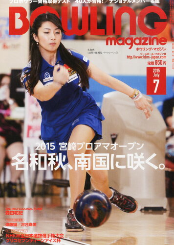 JAN 4910081290756 BOWLING magazine (ボウリング・マガジン) 2015年 07月号 雑誌 /ベースボール・マガジン社 本・雑誌・コミック 画像