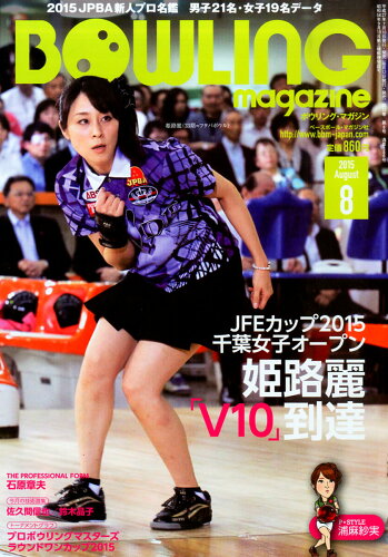 JAN 4910081290855 BOWLING magazine (ボウリング・マガジン) 2015年 08月号 雑誌 /ベースボール・マガジン社 本・雑誌・コミック 画像