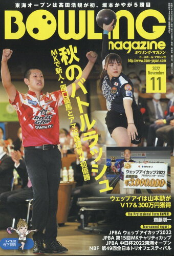 JAN 4910081291128 BOWLING magazine (ボウリング・マガジン) 2022年 11月号 雑誌 /ベースボール・マガジン社 本・雑誌・コミック 画像