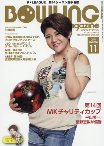 JAN 4910081291197 BOWLING magazine (ボウリング・マガジン) 2019年 11月号 雑誌 /ベースボール・マガジン社 本・雑誌・コミック 画像