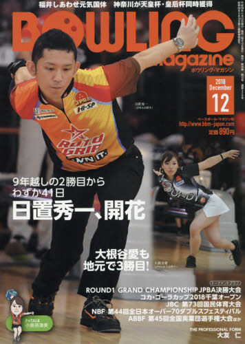 JAN 4910081291289 BOWLING magazine (ボウリング・マガジン) 2018年 12月号 雑誌 /ベースボール・マガジン社 本・雑誌・コミック 画像