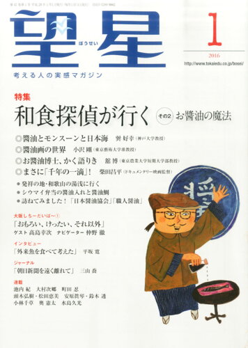 JAN 4910081350160 望星 2016年 01月号 雑誌 /東海大学出版会 本・雑誌・コミック 画像