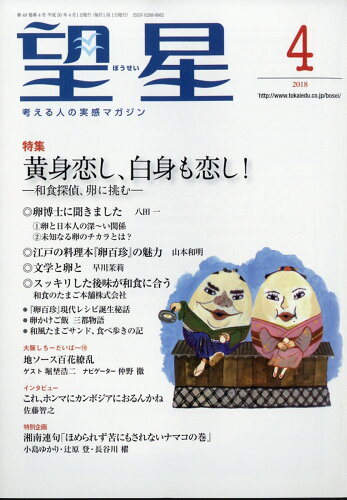 JAN 4910081350481 望星 2018年 04月号 [雑誌]/東海大学出版部 本・雑誌・コミック 画像