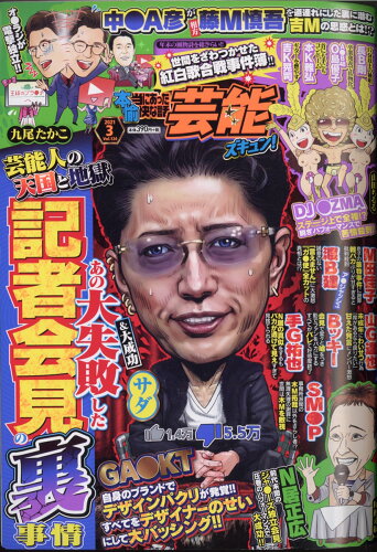 JAN 4910081630316 本当にあった愉快な話芸能ズキュン! 2021年 03月号 雑誌 /竹書房 本・雑誌・コミック 画像