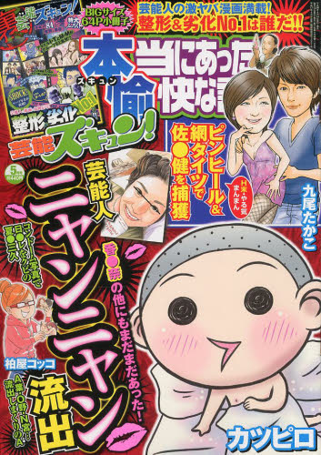 JAN 4910081630545 本当にあった愉快な話芸能ズキュン! 2014年 05月号 [雑誌]/竹書房 本・雑誌・コミック 画像