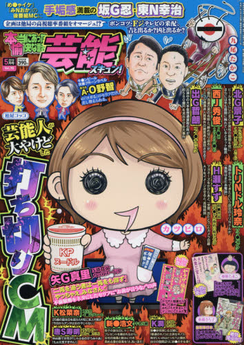 JAN 4910081630583 本当にあった愉快な話芸能ズキュン! 2018年 05月号 雑誌 /竹書房 本・雑誌・コミック 画像