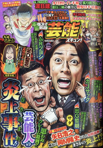 JAN 4910081630804 本当にあった愉快な話芸能ズキュン! 2020年 08月号 雑誌 /竹書房 本・雑誌・コミック 画像