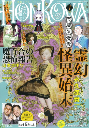 JAN 4910081670718 HONKOWA (ホンコワ) 2021年 07月号 雑誌 /朝日新聞出版 本・雑誌・コミック 画像