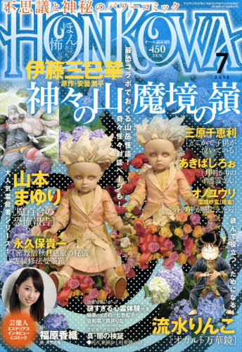 JAN 4910081670756 HONKOWA (ホンコワ) 2015年 07月号 雑誌 /朝日新聞出版 本・雑誌・コミック 画像