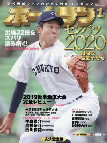 JAN 4910081710100 ホームラン 2020年 01月号 雑誌 /廣済堂出版 本・雑誌・コミック 画像