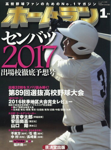 JAN 4910081710179 ホームラン 2017年 01月号 [雑誌]/廣済堂出版 本・雑誌・コミック 画像