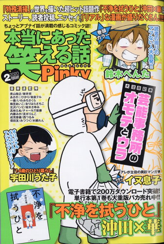 JAN 4910082090201 本当にあった笑える話Pinky (ピンキー) 2020年 02月号 雑誌 /ぶんか社 本・雑誌・コミック 画像