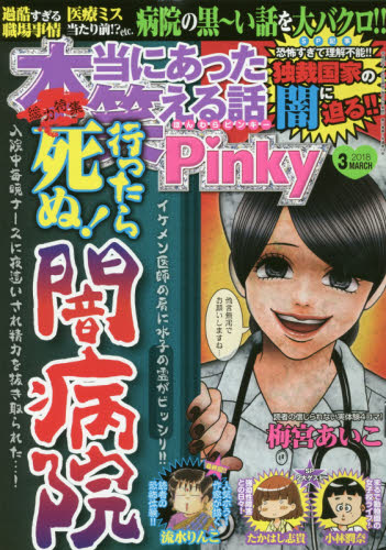 JAN 4910082090386 本当にあった笑える話Pinky (ピンキー) 2018年 03月号 雑誌 /ぶんか社 本・雑誌・コミック 画像