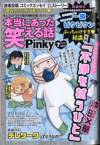 JAN 4910082090706 本当にあった笑える話Pinky (ピンキー) 2020年 07月号 雑誌 /ぶんか社 本・雑誌・コミック 画像