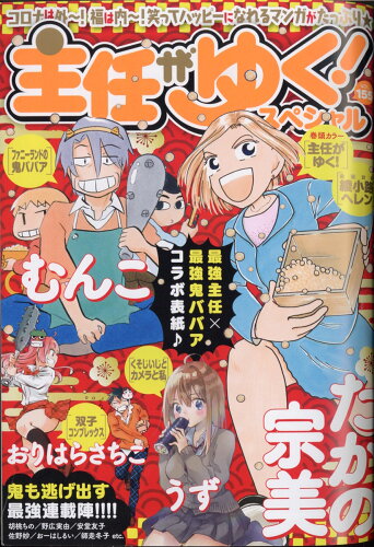 JAN 4910082100313 主任がゆく!スペシャル vol.155 2021年 03月号 雑誌 /ぶんか社 本・雑誌・コミック 画像