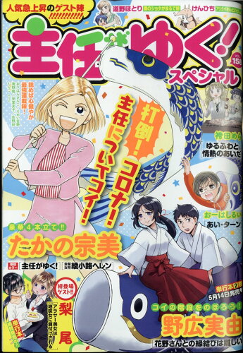 JAN 4910082100610 主任がゆく!スペシャル vol.158 2021年 06月号 雑誌 /ぶんか社 本・雑誌・コミック 画像