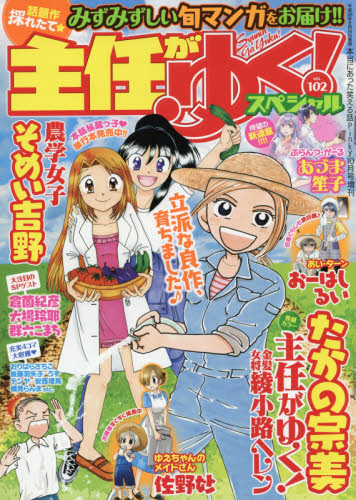 JAN 4910082101068 主任がゆく!スペシャル vol.102 2016年 10月号 雑誌 /ぶんか社 本・雑誌・コミック 画像