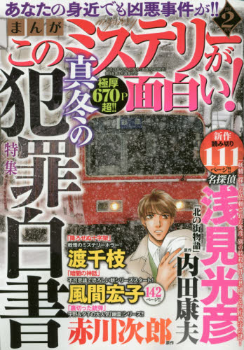 JAN 4910082250278 まんが このミステリーが面白い! 2017年 02月号 雑誌 /ぶんか社 本・雑誌・コミック 画像