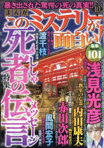 JAN 4910082251084 まんが このミステリーが面白い! 2018年 10月号 [雑誌]/ぶんか社 本・雑誌・コミック 画像