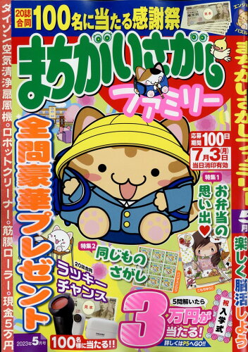 JAN 4910082270535 まちがいさがしファミリー 2023年 05月号 [雑誌]/大洋図書 本・雑誌・コミック 画像